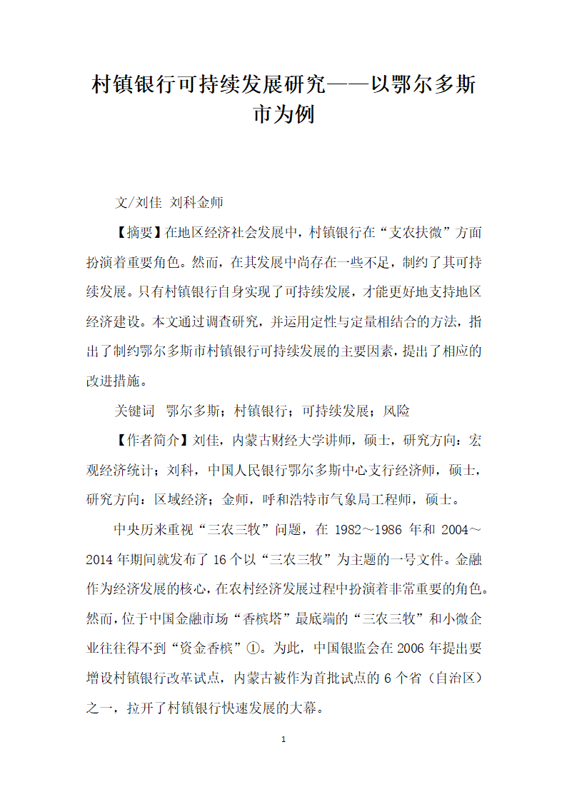 村镇银行可持续发展研究——以鄂尔多斯市为例.docx第1页