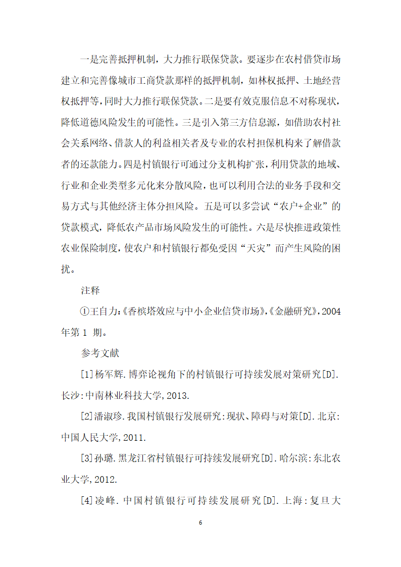 村镇银行可持续发展研究——以鄂尔多斯市为例.docx第6页