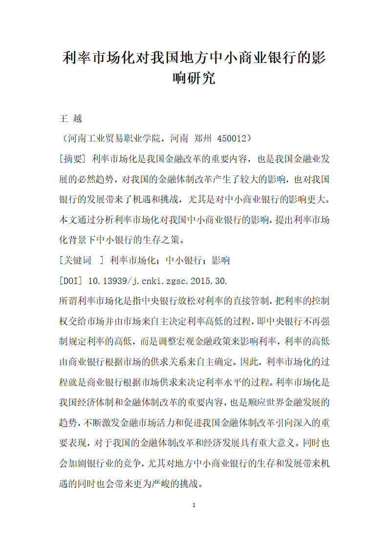 利率市场化对我国地方中小商业银行的影响研究.docx第1页