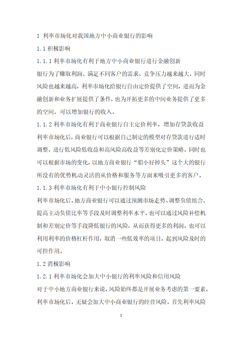 利率市场化对我国地方中小商业银行的影响研究.docx第2页