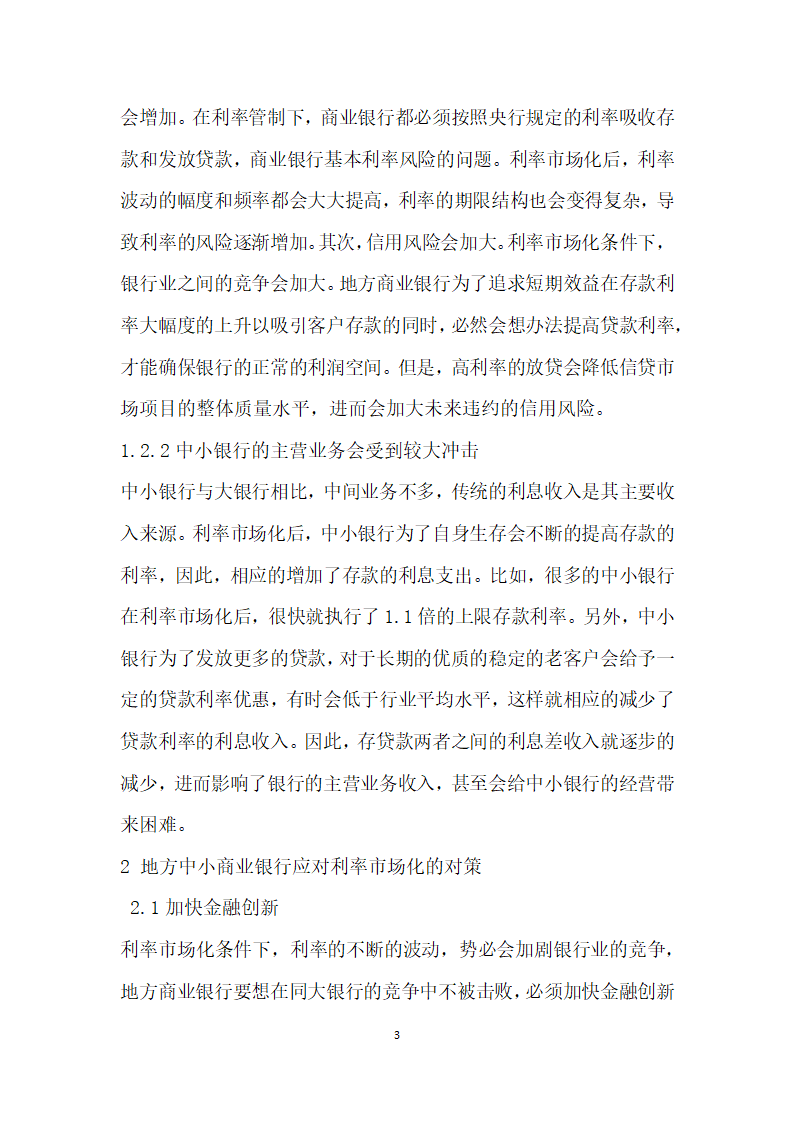 利率市场化对我国地方中小商业银行的影响研究.docx第3页