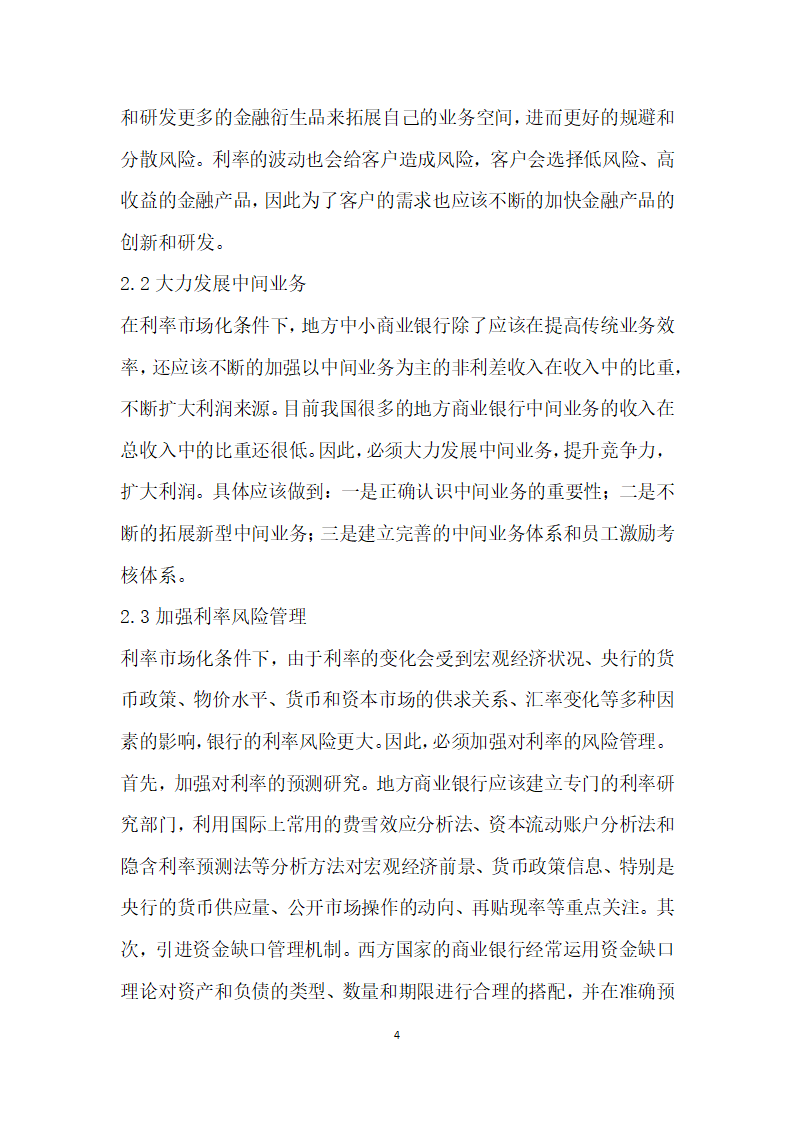 利率市场化对我国地方中小商业银行的影响研究.docx第4页