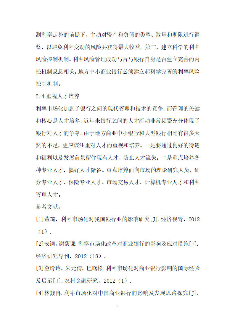 利率市场化对我国地方中小商业银行的影响研究.docx第5页