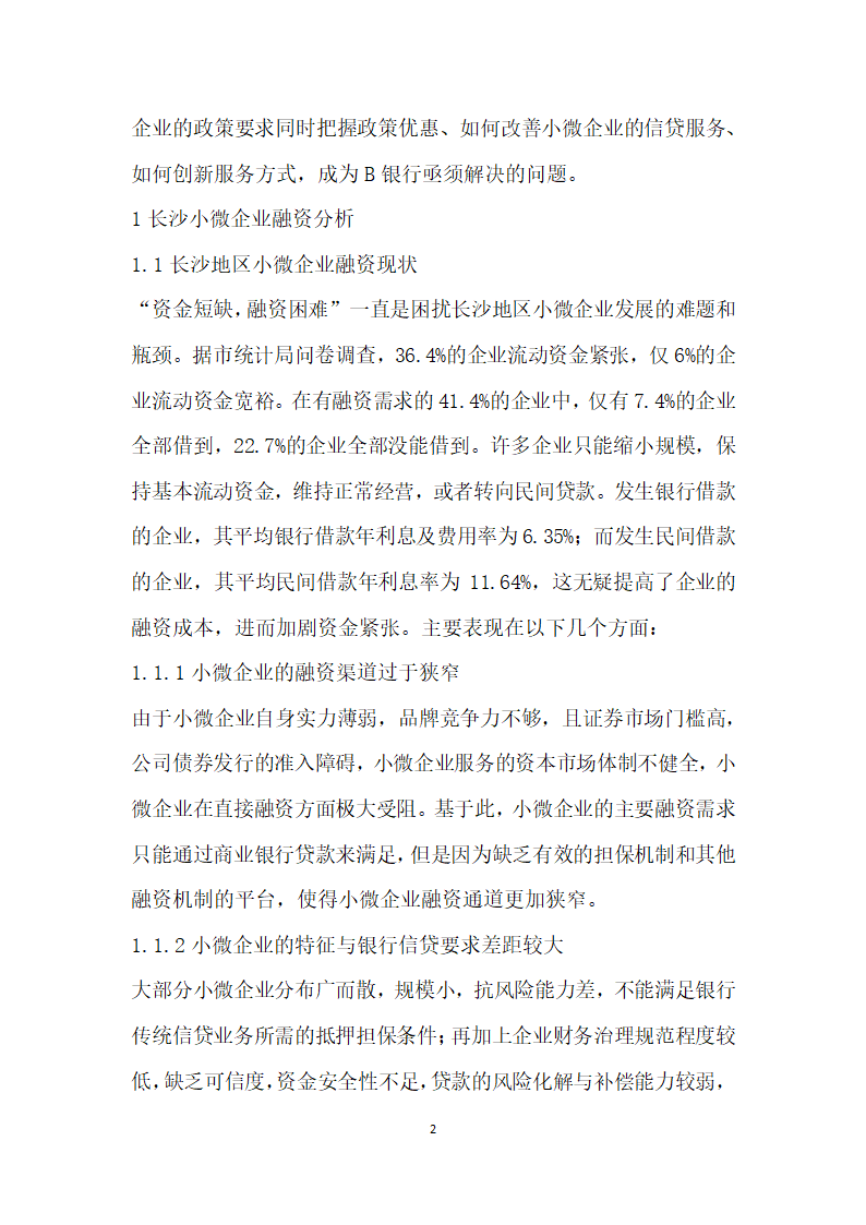 关于优化B银行服务小微企业的融资建议——基于长沙市的实证调查.docx第2页