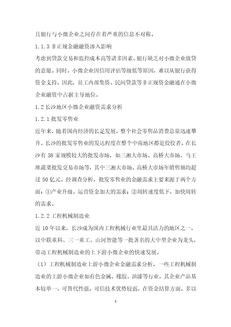 关于优化B银行服务小微企业的融资建议——基于长沙市的实证调查.docx第3页