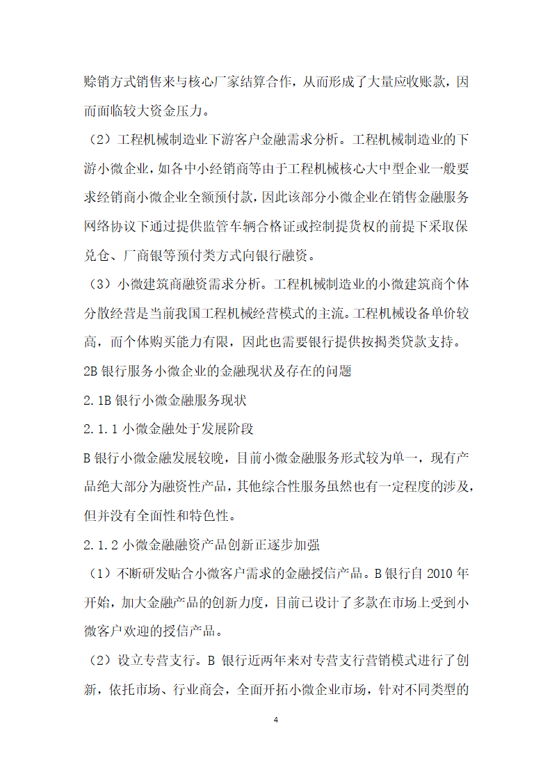 关于优化B银行服务小微企业的融资建议——基于长沙市的实证调查.docx第4页