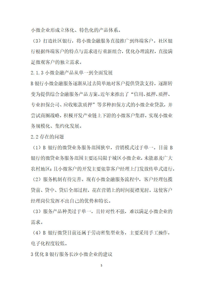 关于优化B银行服务小微企业的融资建议——基于长沙市的实证调查.docx第5页