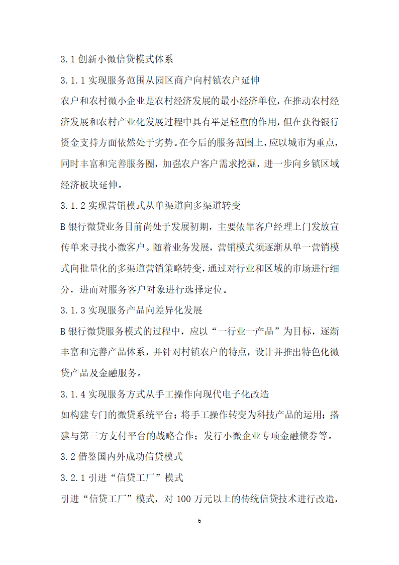 关于优化B银行服务小微企业的融资建议——基于长沙市的实证调查.docx第6页