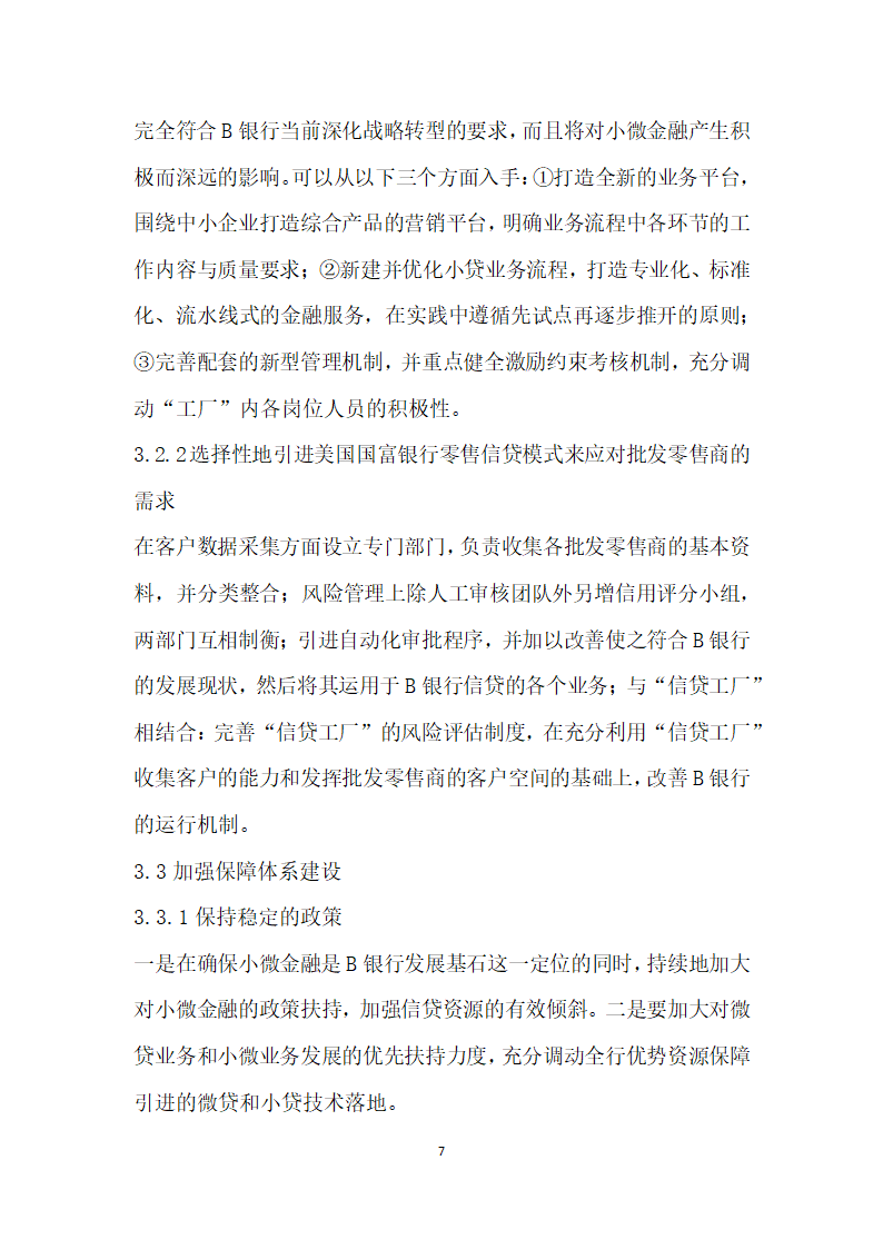 关于优化B银行服务小微企业的融资建议——基于长沙市的实证调查.docx第7页