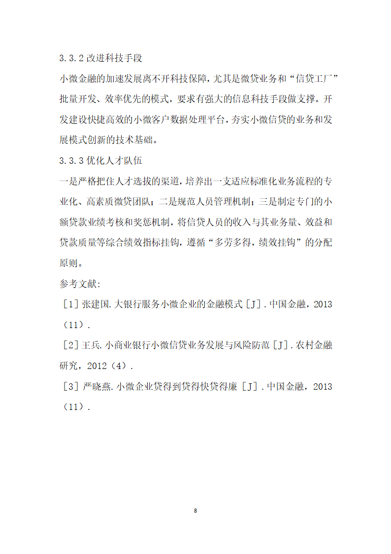 关于优化B银行服务小微企业的融资建议——基于长沙市的实证调查.docx第8页