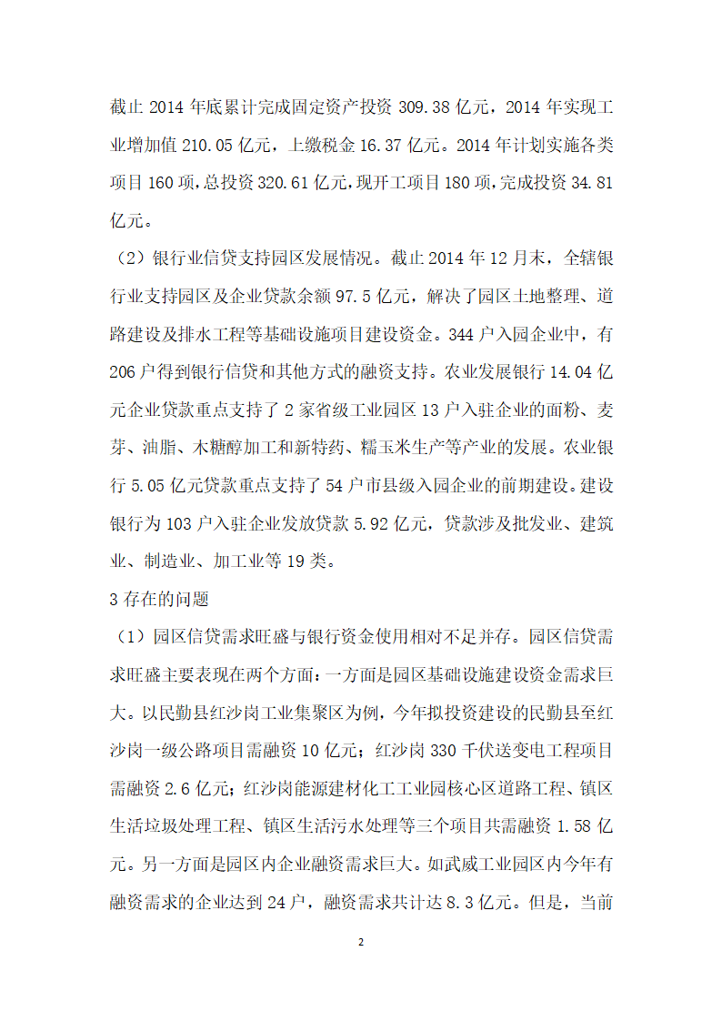 甘肃武威市银行业信贷支持武威市工业园区情况的调查和思考.docx第2页