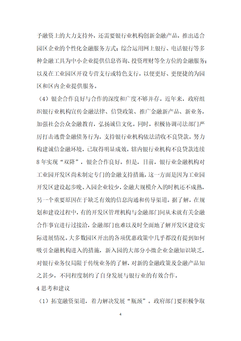 甘肃武威市银行业信贷支持武威市工业园区情况的调查和思考.docx第4页