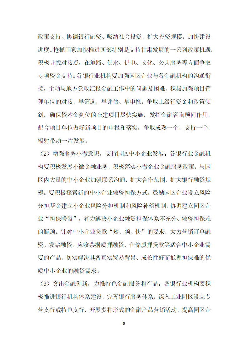 甘肃武威市银行业信贷支持武威市工业园区情况的调查和思考.docx第5页