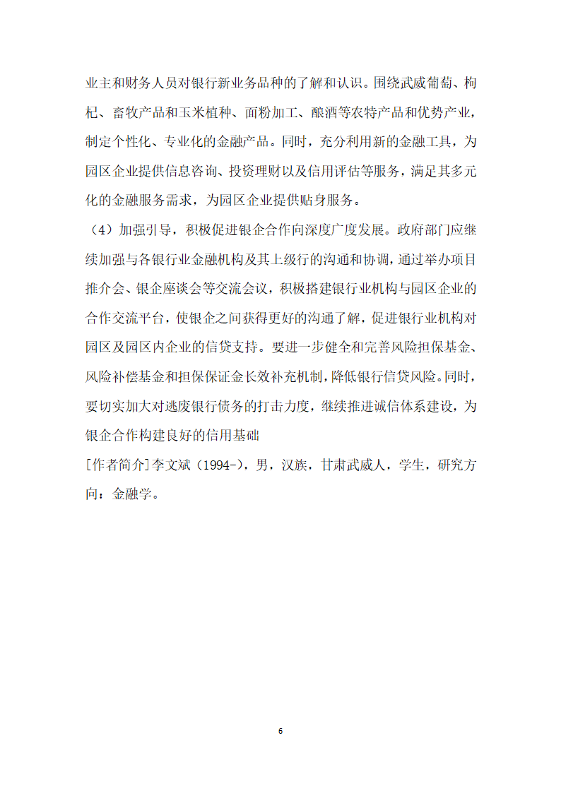 甘肃武威市银行业信贷支持武威市工业园区情况的调查和思考.docx第6页