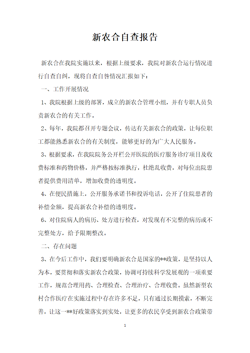 新农合自查报告.docx