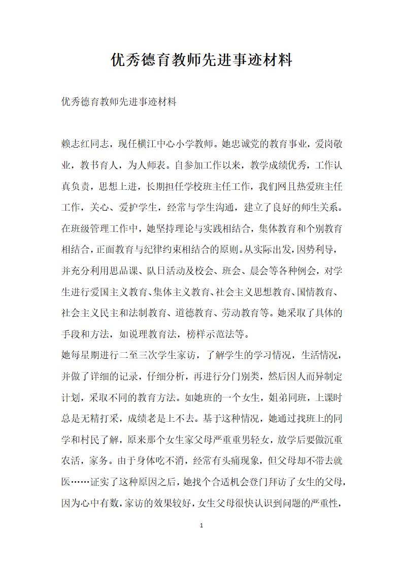 优秀德育教师先进事迹材料.doc