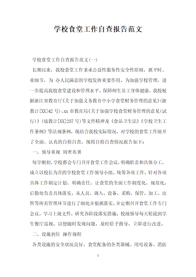 学校食堂工作自查报告范文.docx