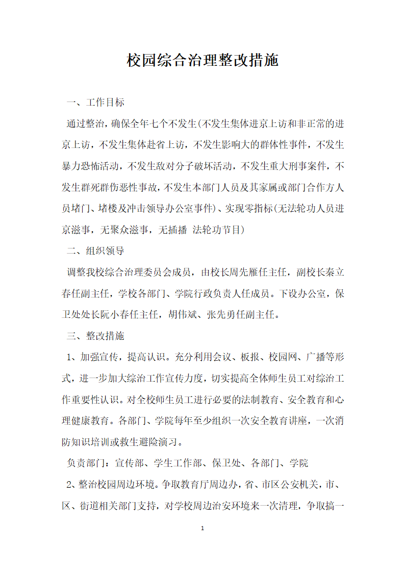 校园综合治理整改措施.docx