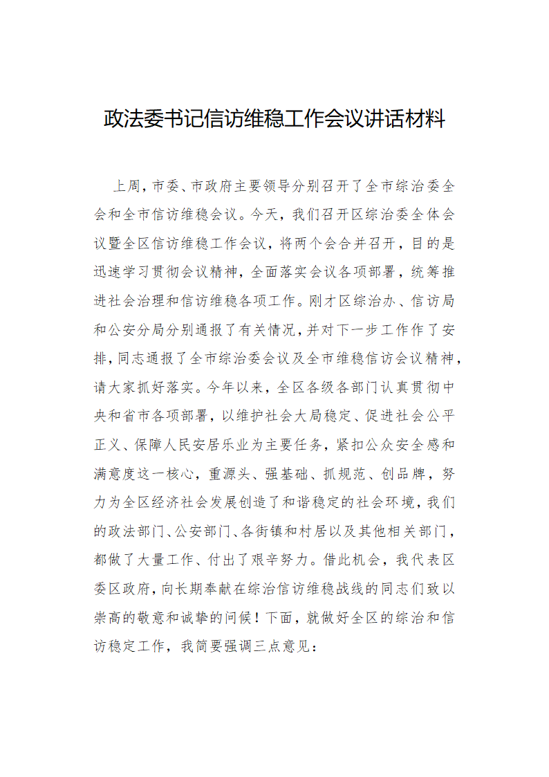 政法委书记信访维稳工作会议讲话材料(2).doc