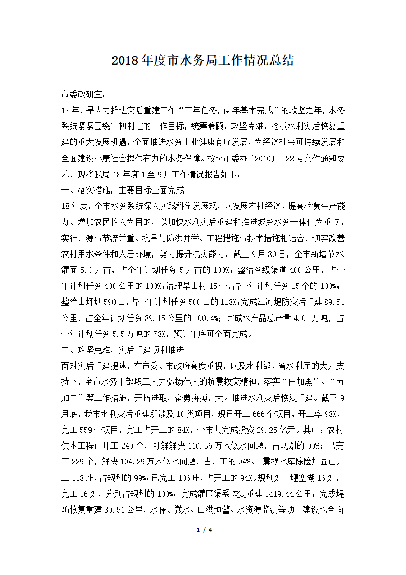 2018年度市水务局工作情况总结.docx