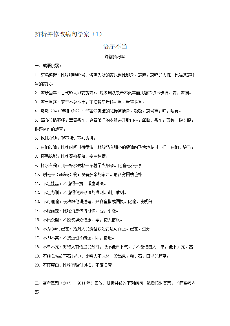 2012高考语文二轮复习学案 ： 语序不当.doc