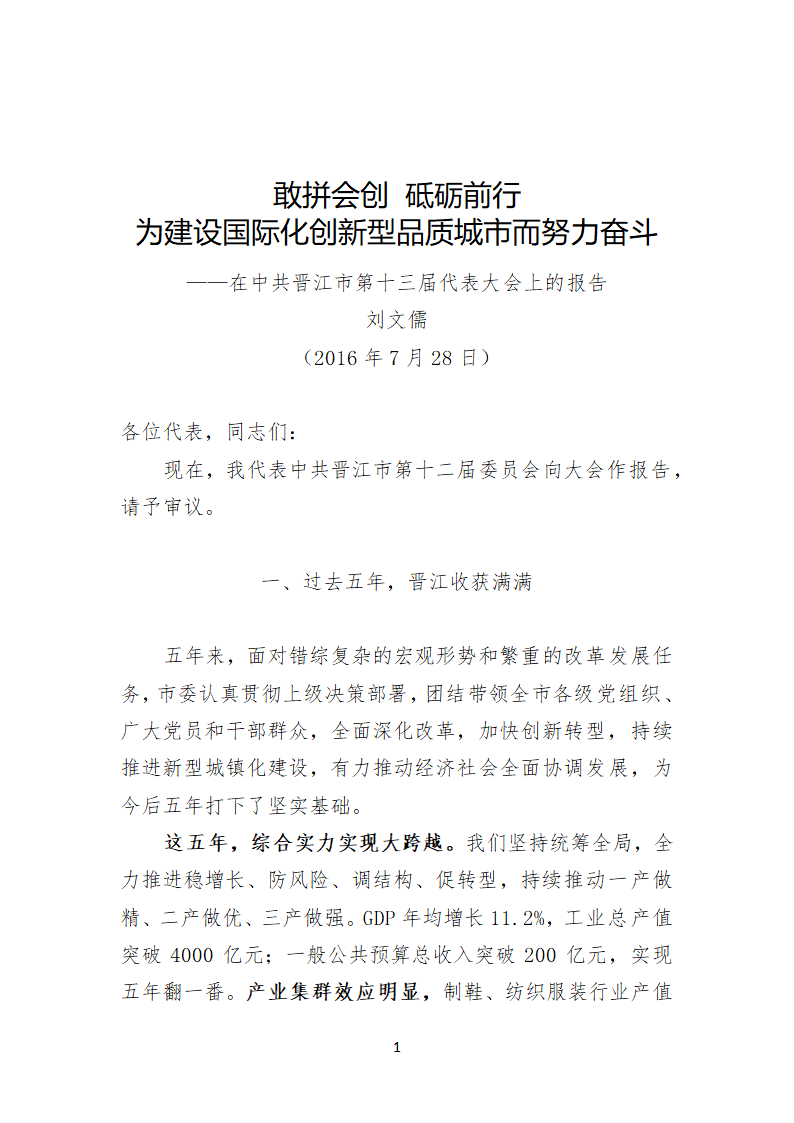 中共晋江市第十三届代表大会上的报告.doc