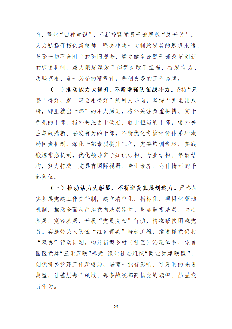 中共晋江市第十三届代表大会上的报告.doc第23页