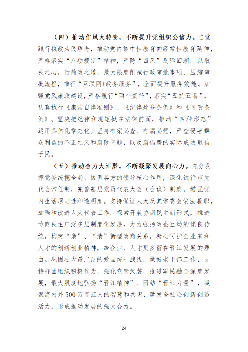 中共晋江市第十三届代表大会上的报告.doc第24页