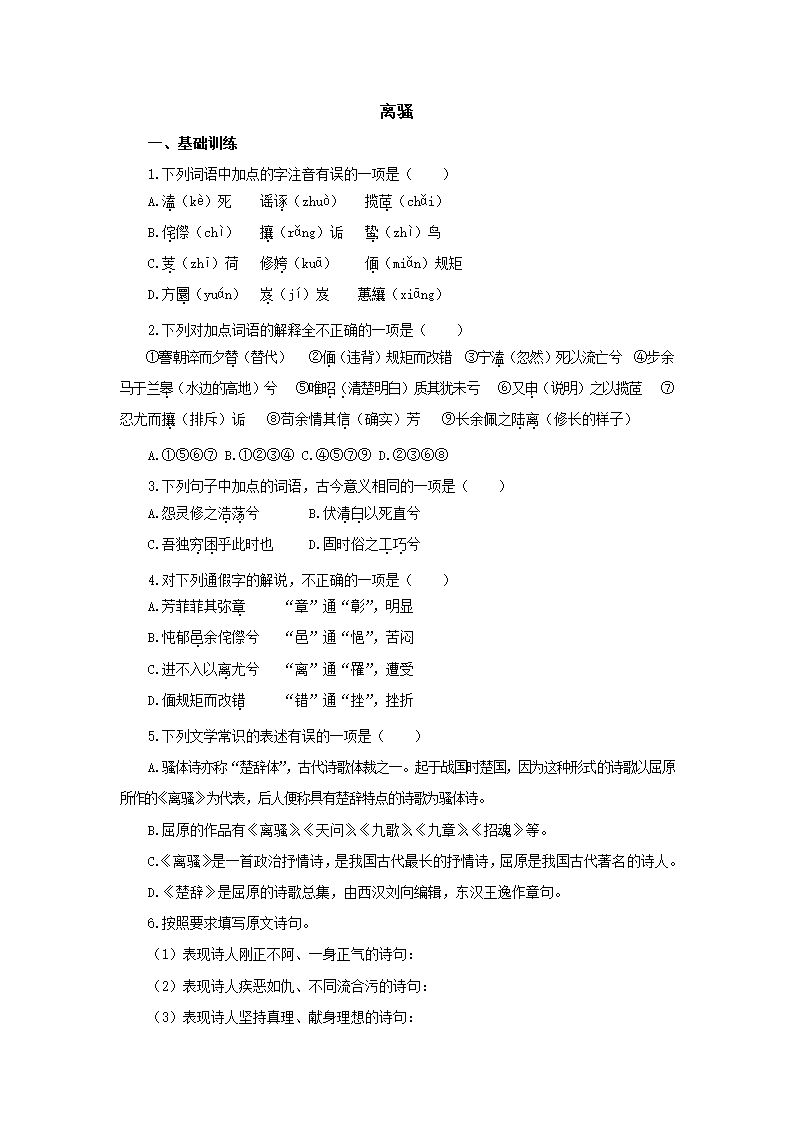 第一单元离骚同步练习2 (2) 2022-2023学年中职语文高教版基础模块下册（含答案）.doc