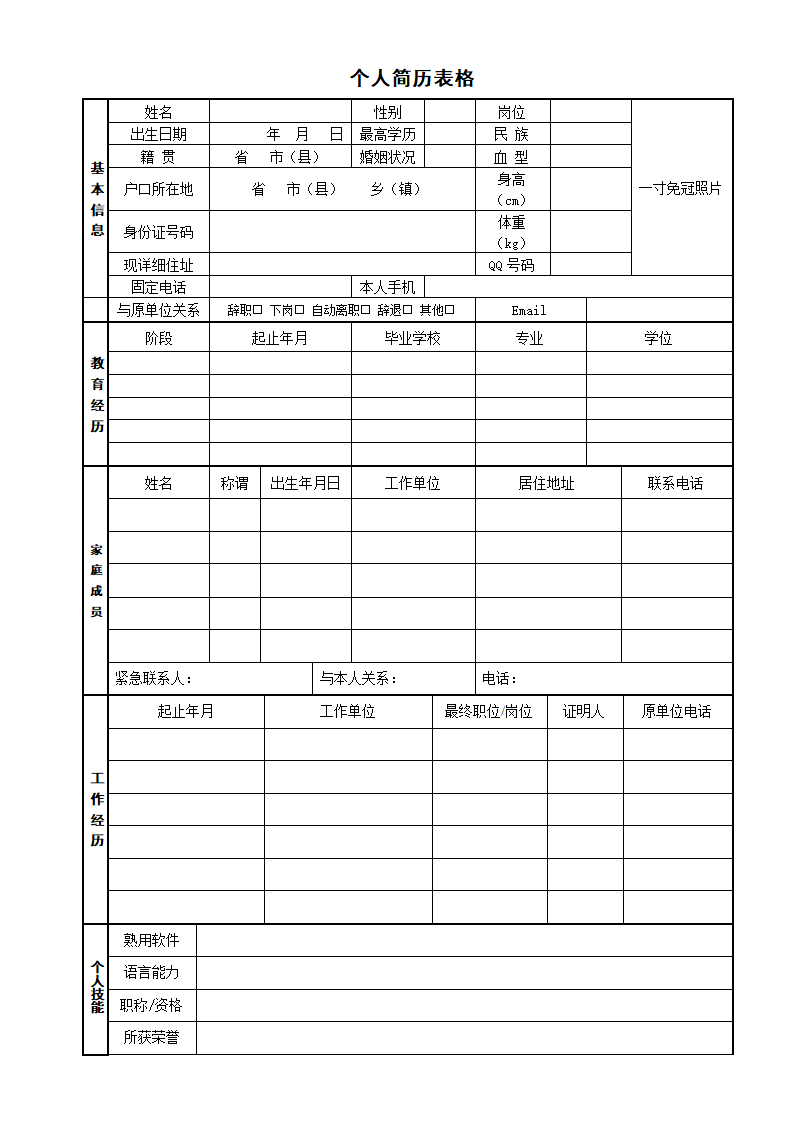 人事专员简历表格word文档.doc