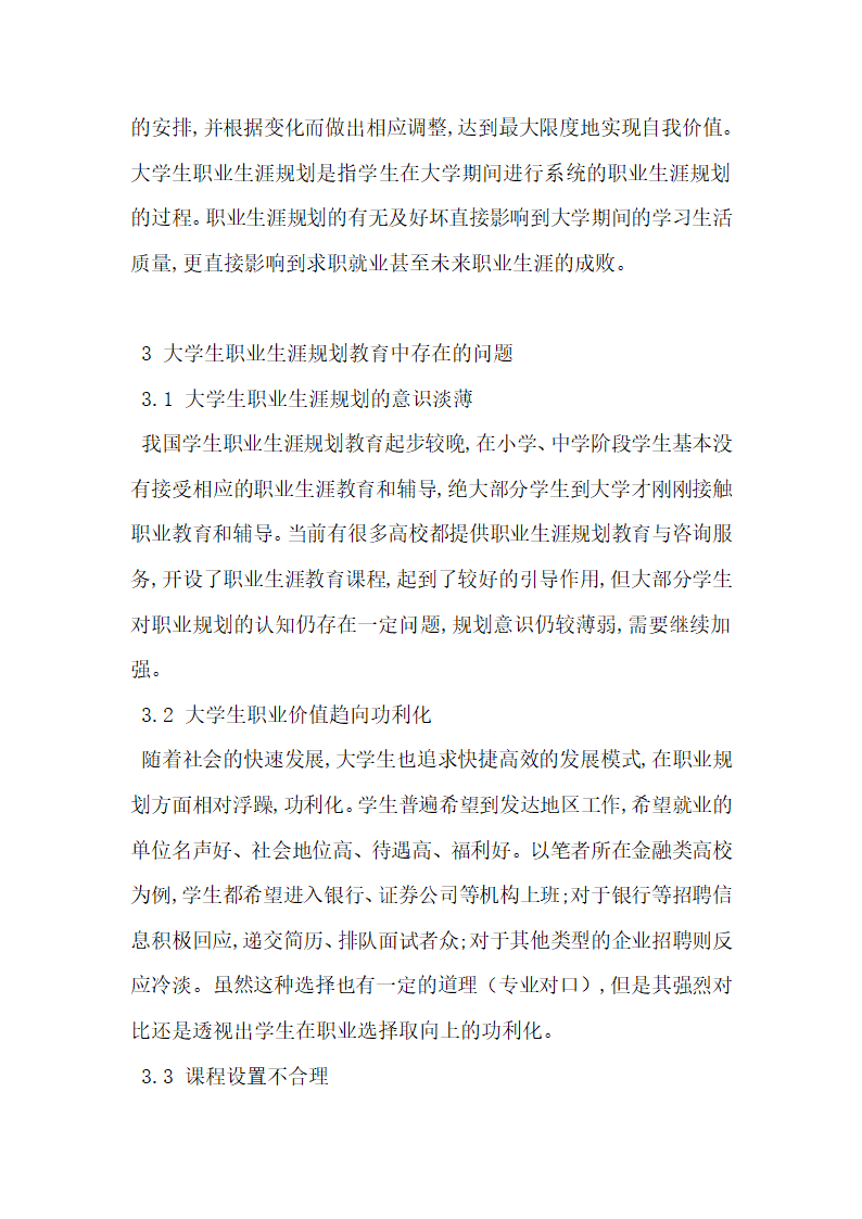 试论积极心理学对大学生职业生涯规划课程教育的启发.docx第2页