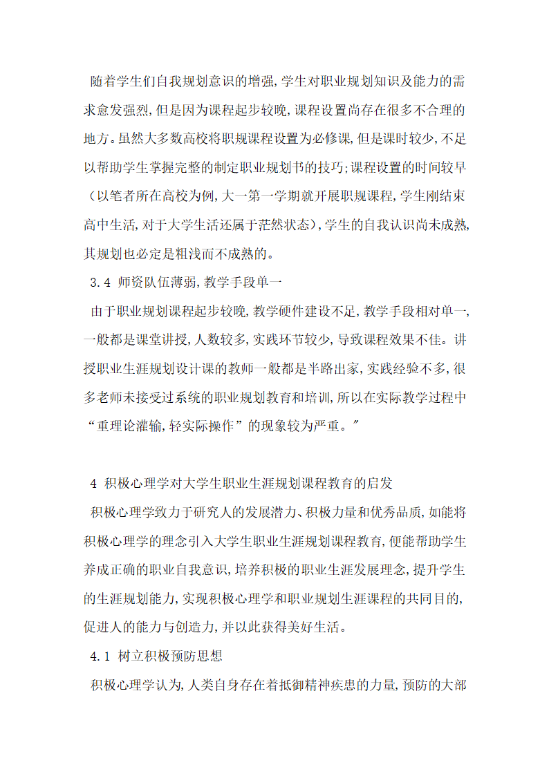 试论积极心理学对大学生职业生涯规划课程教育的启发.docx第3页