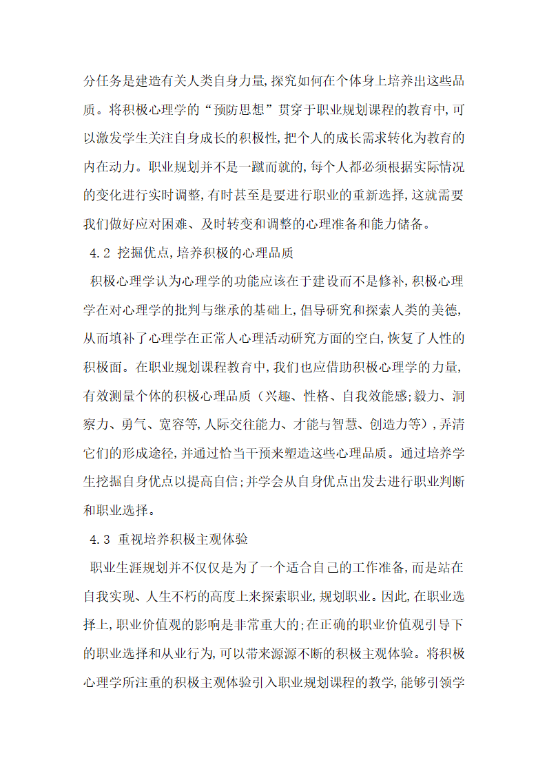 试论积极心理学对大学生职业生涯规划课程教育的启发.docx第4页