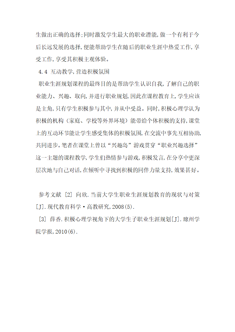 试论积极心理学对大学生职业生涯规划课程教育的启发.docx第5页