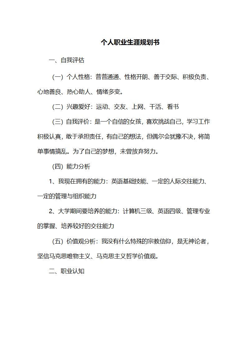 大学生职业生涯规划书.docx第2页