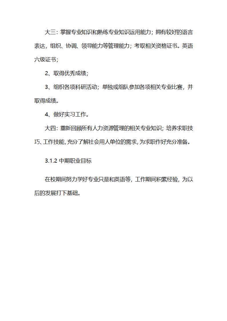 大学生职业生涯规划书.docx第5页