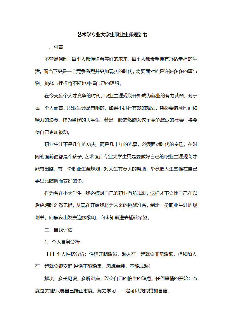 大学生职业生涯规划书-艺术专业.docx第2页