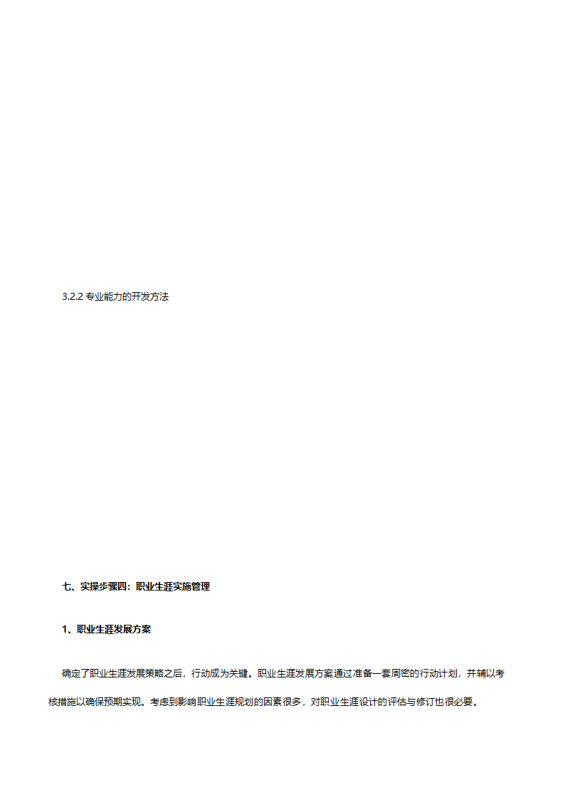 职业生涯规划与管理实操.doc第25页