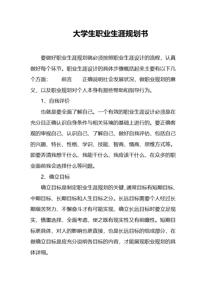 大学生职业生涯规划书.docx