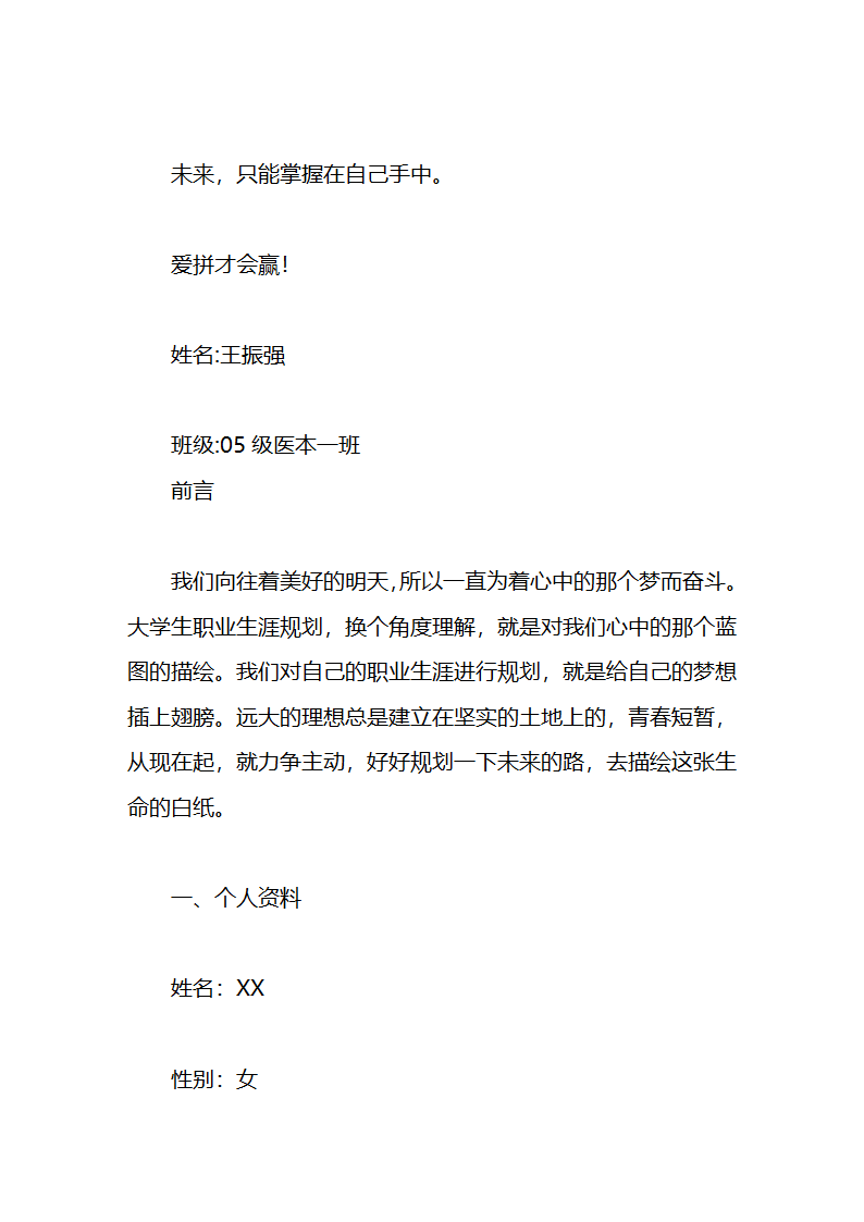 大学生职业生涯规划书.docx第24页