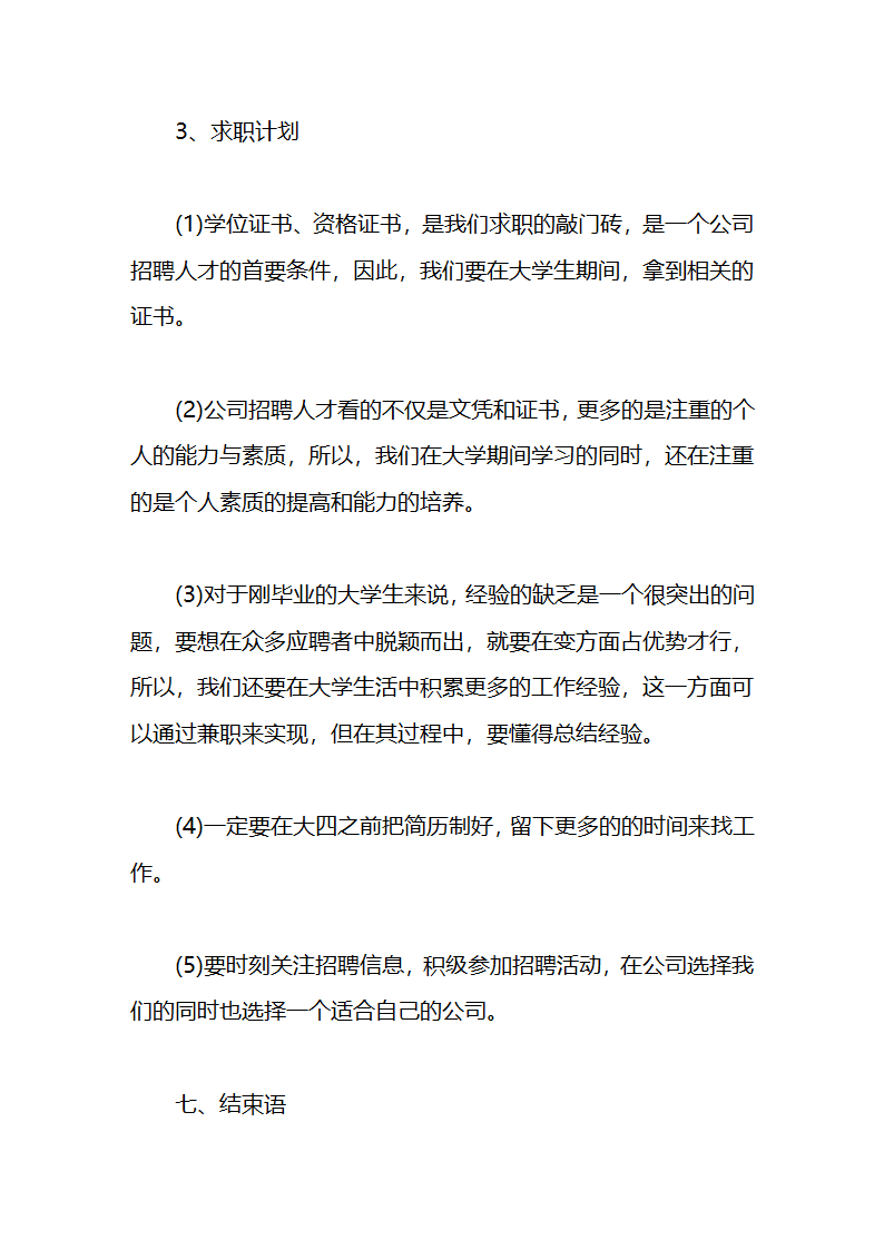 大学生职业生涯规划书.docx第30页