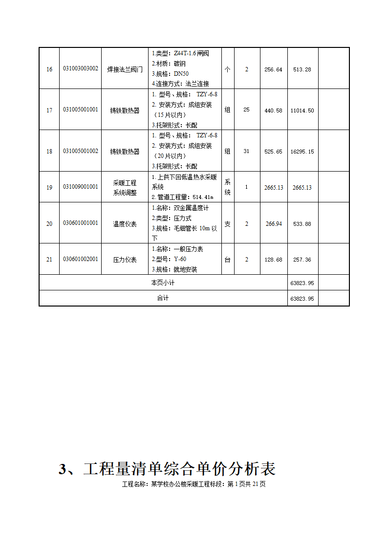 某小学办公楼采暖工程计量计价案例.docx第5页