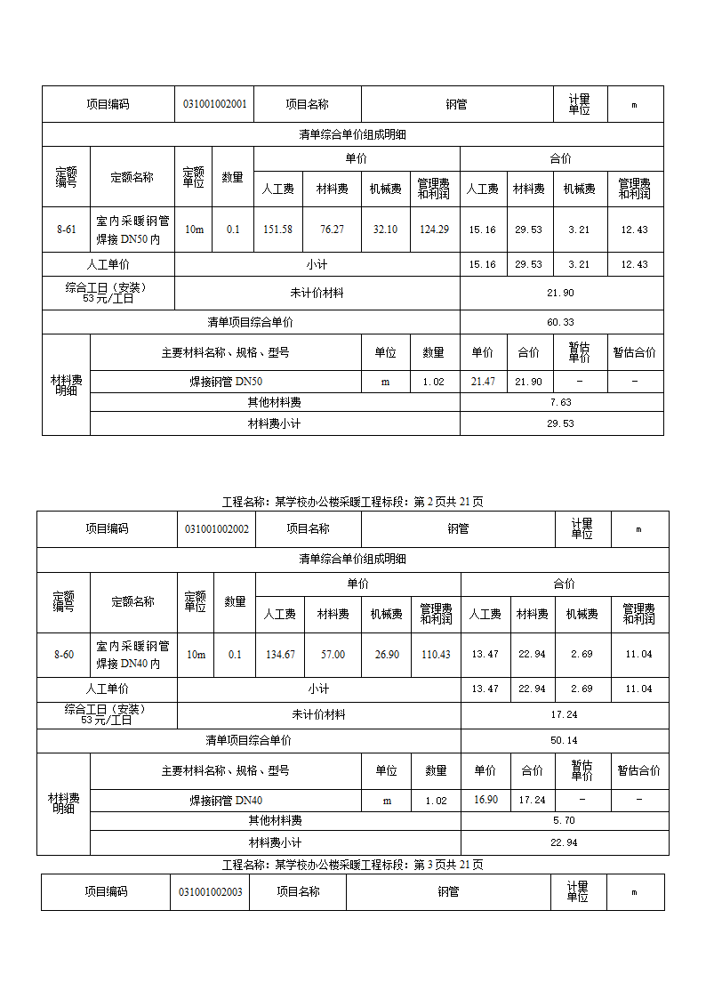 某小学办公楼采暖工程计量计价案例.docx第6页