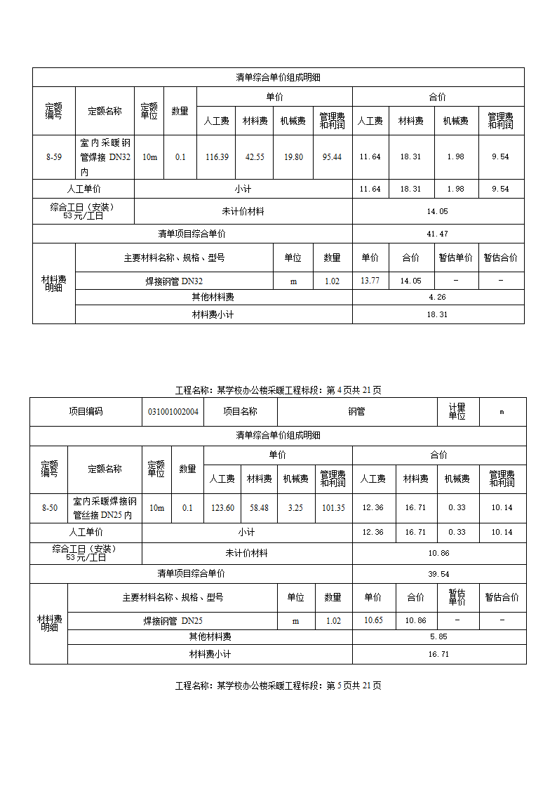 某小学办公楼采暖工程计量计价案例.docx第7页