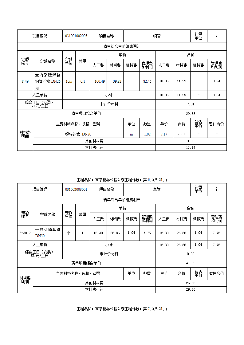 某小学办公楼采暖工程计量计价案例.docx第8页