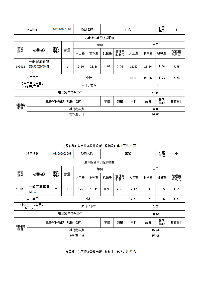 某小学办公楼采暖工程计量计价案例.docx第9页