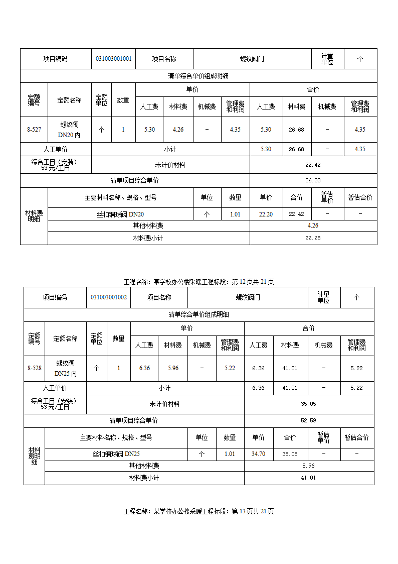 某小学办公楼采暖工程计量计价案例.docx第11页