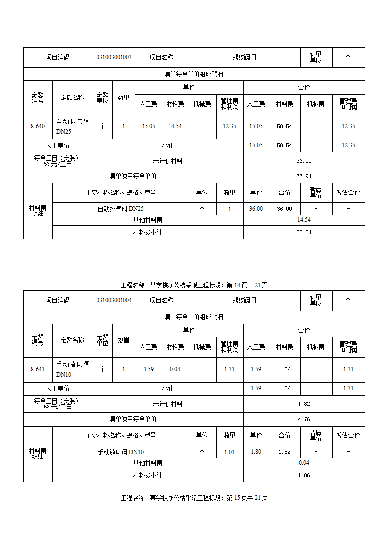 某小学办公楼采暖工程计量计价案例.docx第12页