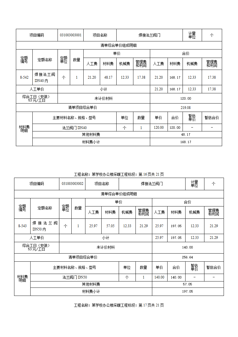 某小学办公楼采暖工程计量计价案例.docx第13页