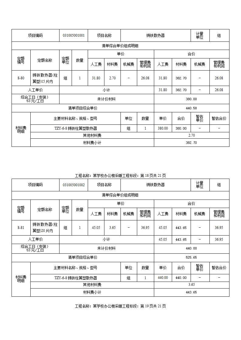 某小学办公楼采暖工程计量计价案例.docx第14页